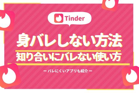 【注意】Tinder(ティンダー)は友達にバレる！理由と。